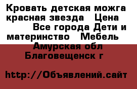 Кровать детская можга красная звезда › Цена ­ 2 000 - Все города Дети и материнство » Мебель   . Амурская обл.,Благовещенск г.